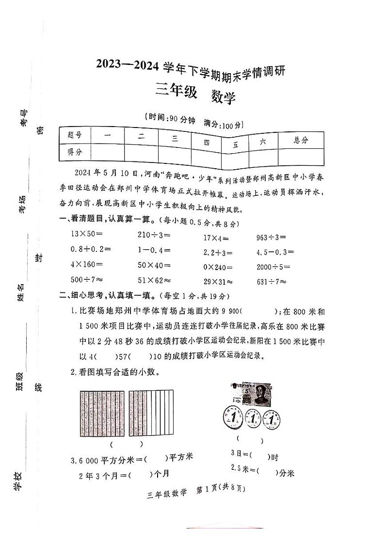 河南省郑州市二七区2023-2024学年三年级下学期期末检测数学试题第1页
