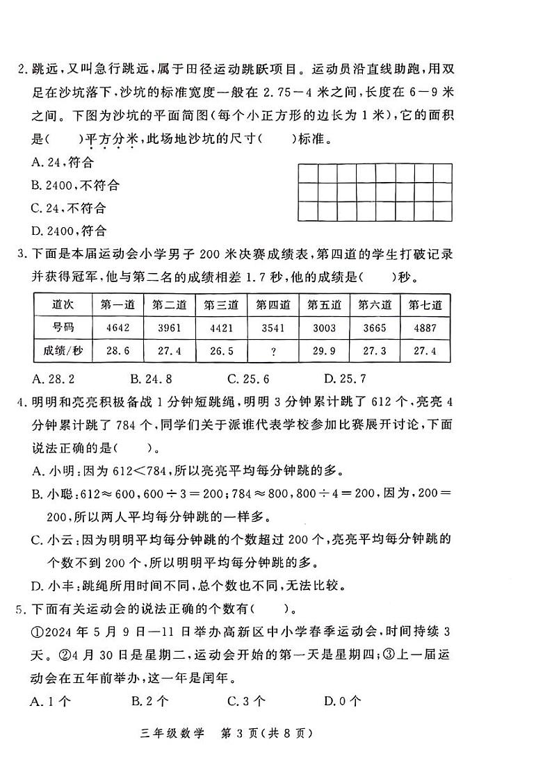 河南省郑州市二七区2023-2024学年三年级下学期期末检测数学试题第3页