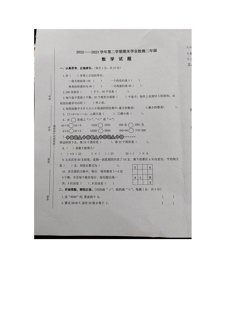 河南省漯河市源汇区2022-2023学年二年级下学期期末考试数学试卷第1页
