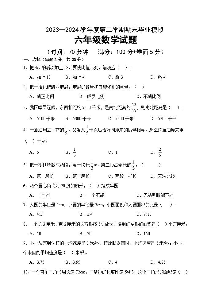 期末毕业模拟试题（试题）-2023-2024学年六年级下册数学青岛版01