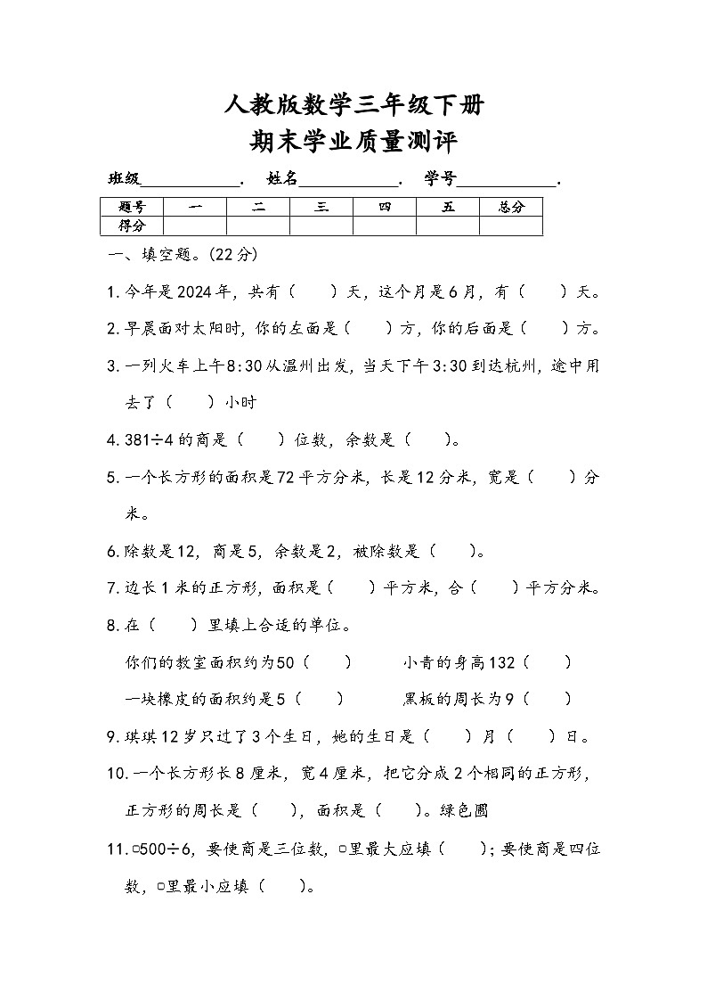 期末测试（试题）-2023-2024学年人教版数学三年级下册第1页