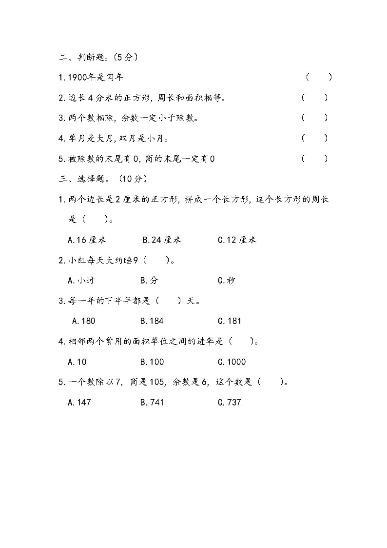 期末测试（试题）-2023-2024学年人教版数学三年级下册第2页