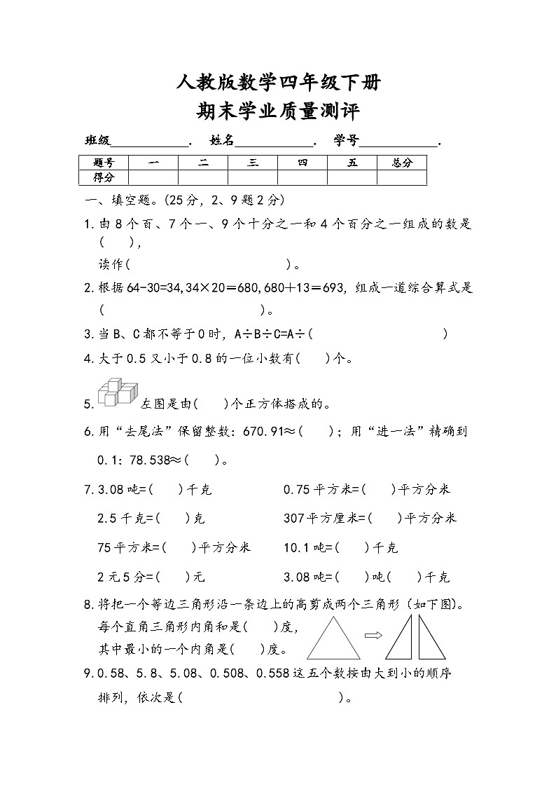 期末测试（试题）-2023-2024学年人教版数学四年级下册第1页