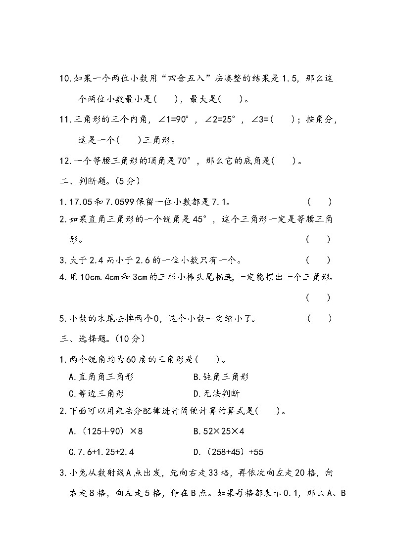 期末测试（试题）-2023-2024学年人教版数学四年级下册第2页