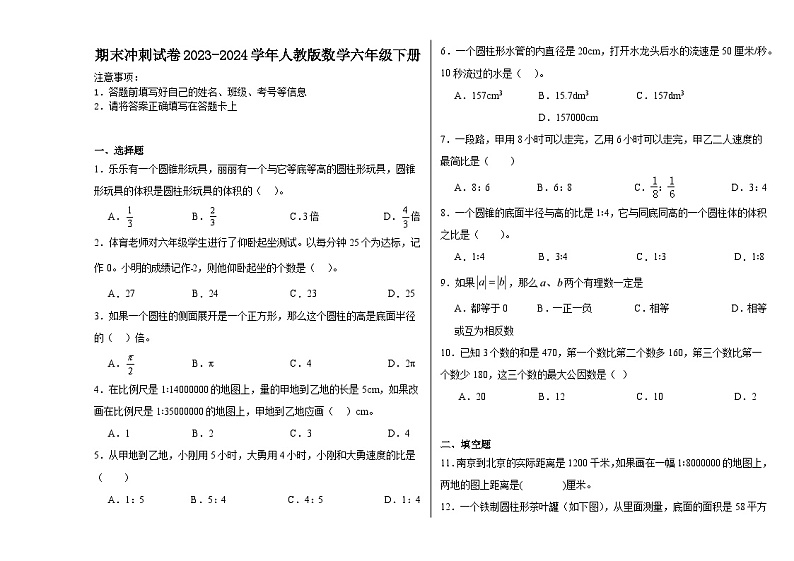 期末冲刺试卷（试题）2023-2024学年六年级下册数学人教版第1页