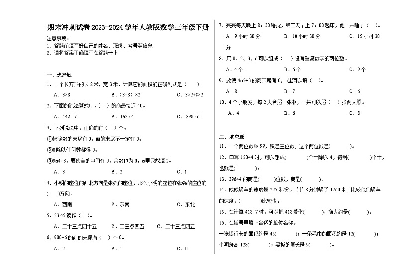 期末冲刺试卷（试题）2023-2024学年三年级下册数学人教版第1页