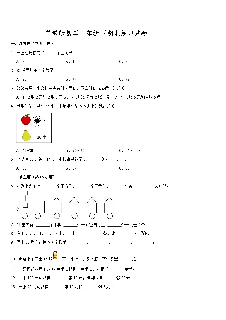 期末复习试题（试卷）-2023-2024学年一年级下册数学苏教版第1页