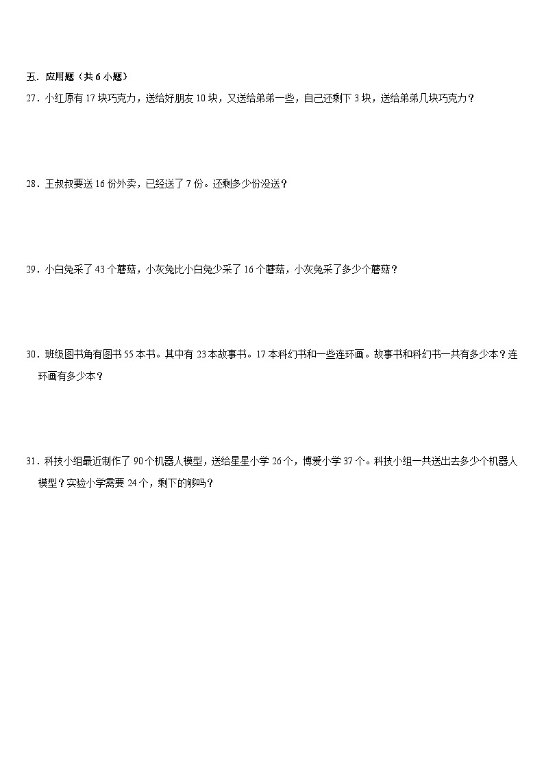期末复习试题（试卷）-2023-2024学年一年级下册数学苏教版第3页