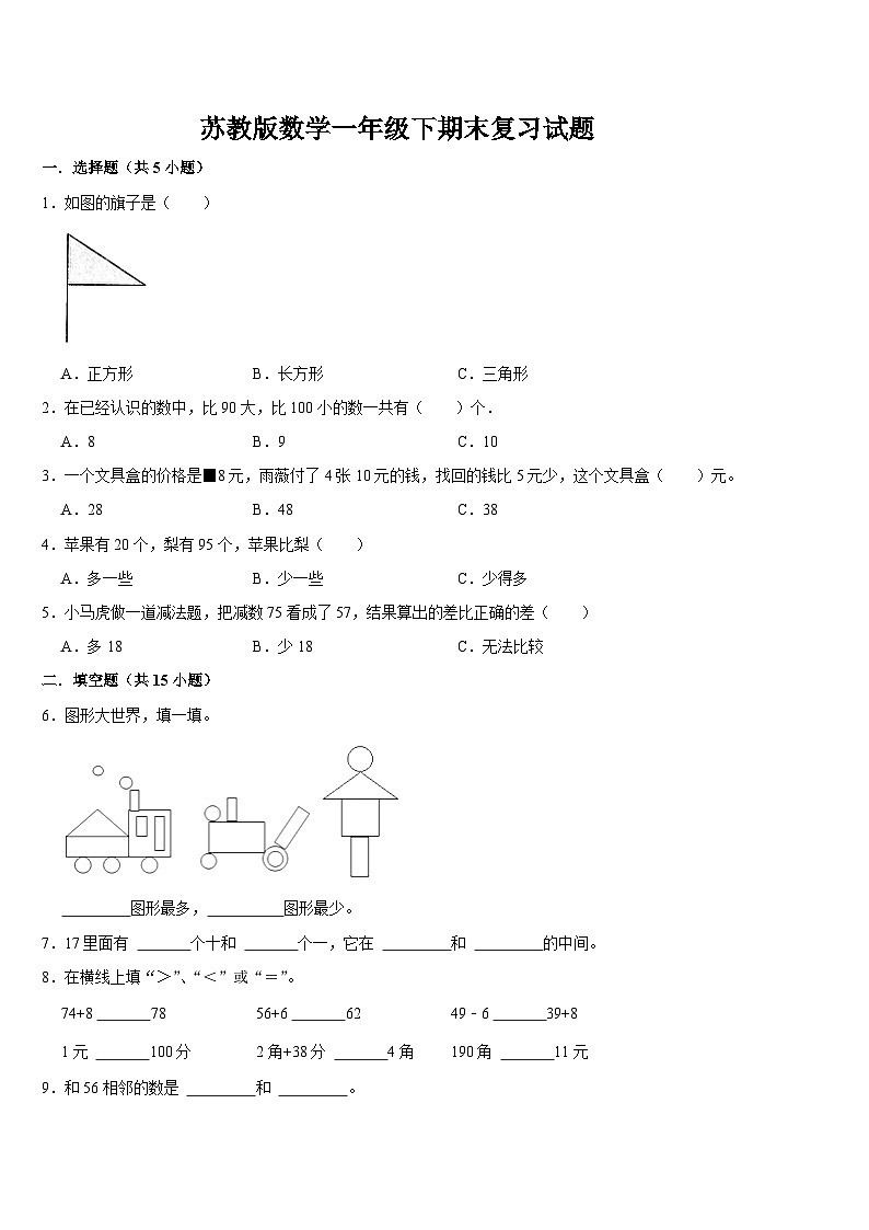 期末复习试题（试题）-2023-2024学年一年级下册数学苏教版01