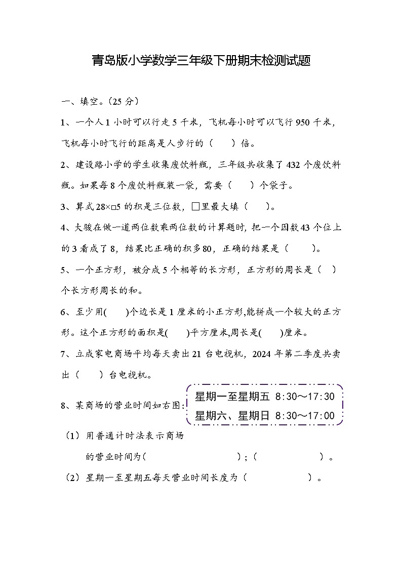 期末检测试题（试题）-2023-2024学年三年级下册数学青岛版第1页