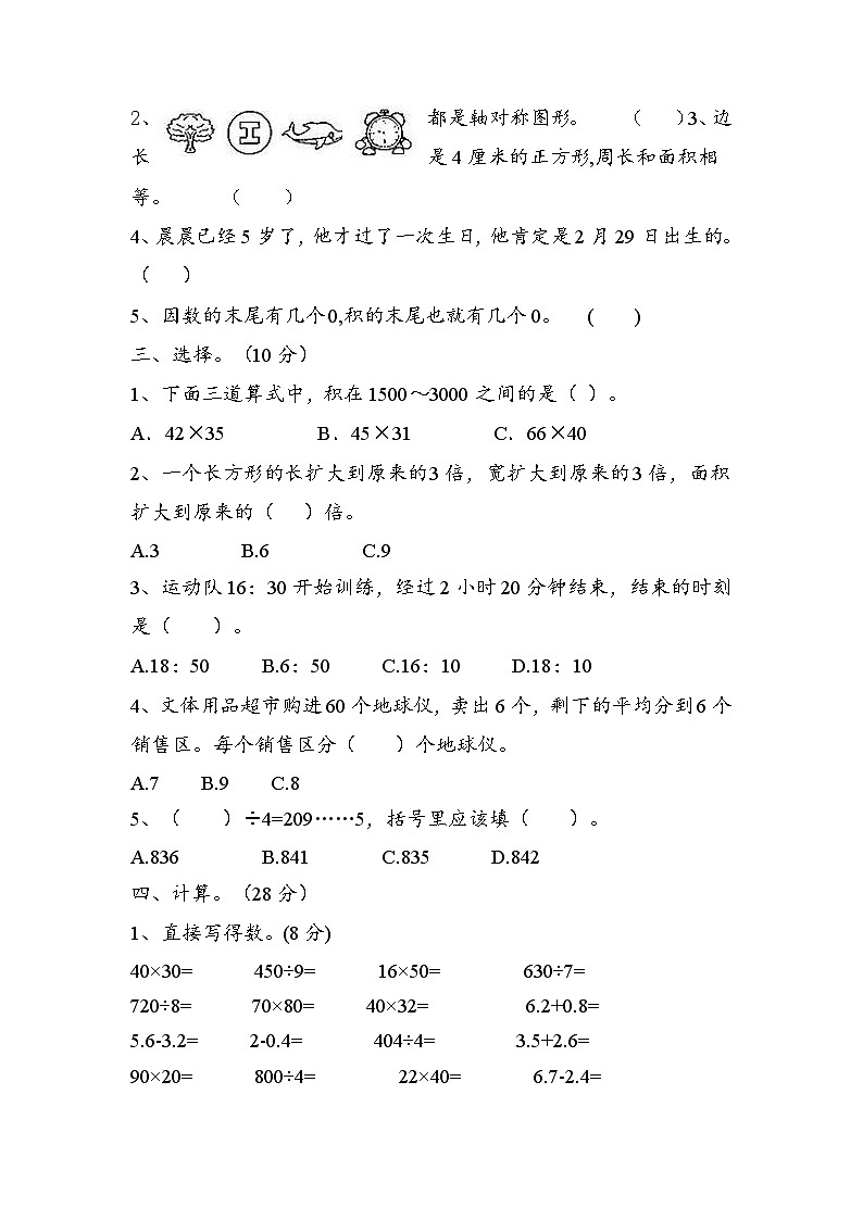 期末检测试题（试题）-2023-2024学年三年级下册数学青岛版第3页