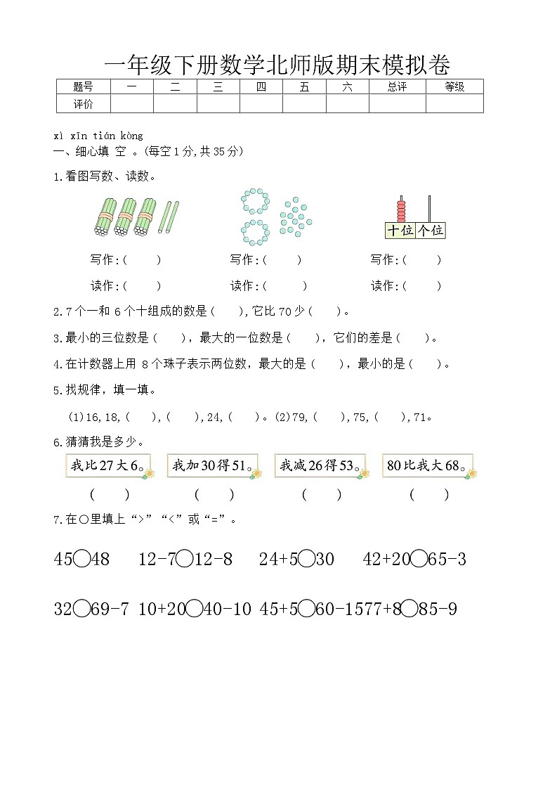 期末模拟卷（试题）-2023-2024学年一年级下册数学北师大版第1页