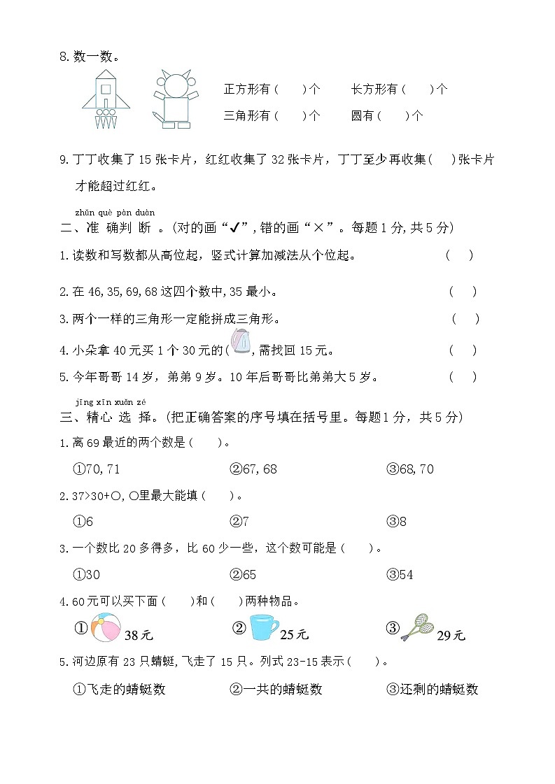 期末模拟卷（试题）-2023-2024学年一年级下册数学北师大版第2页