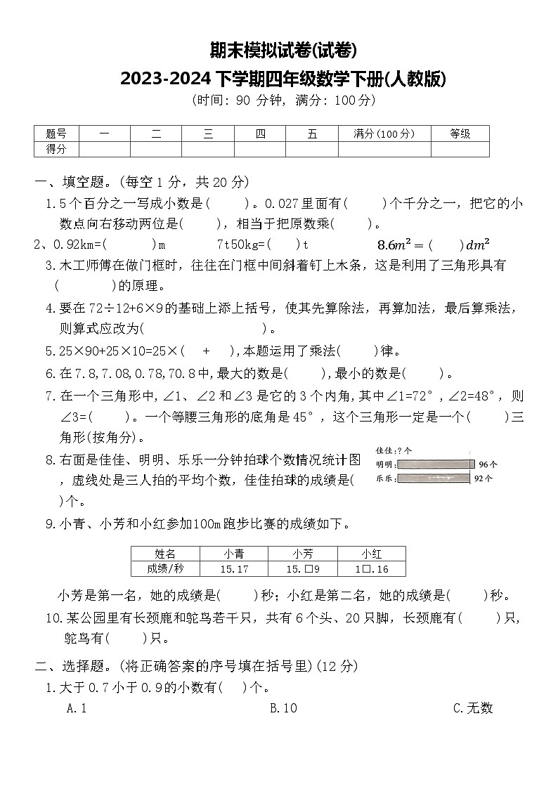 期末模拟试卷(试卷)2023-2024学年四年级数学下册人教版第1页