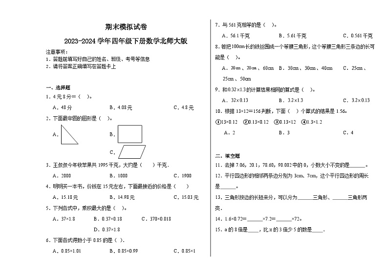 期末模拟试卷（试卷）-2023-2024学年四年级下册数学北师大版第1页