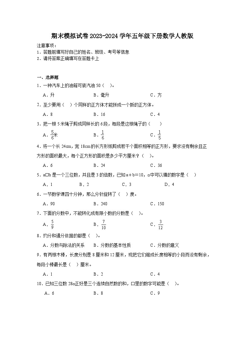 期末模拟试卷（试题）-2023-2024学年五年级下册数学人教版第1页