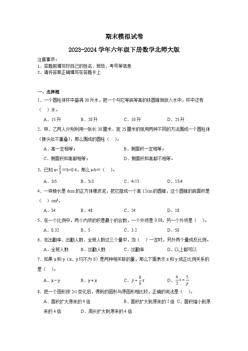 期末模拟试卷-2023-2024学年六年级下册数学北师大版第1页