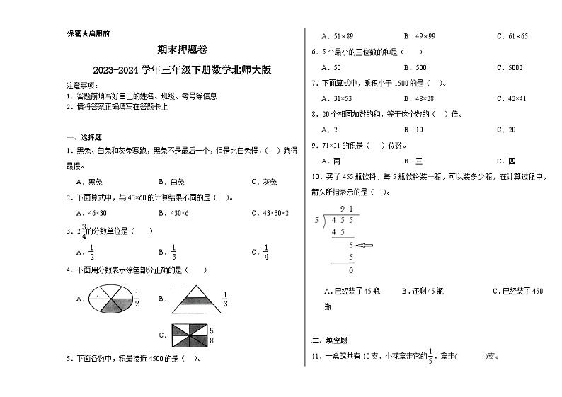 期末押题卷（试题）2023-2024学年三年级下册数学北师大版第1页