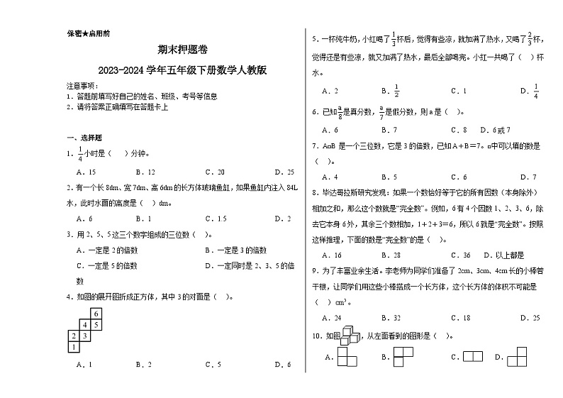 期末押题卷（试题）-2023-2024学年五年级下册数学人教版第1页