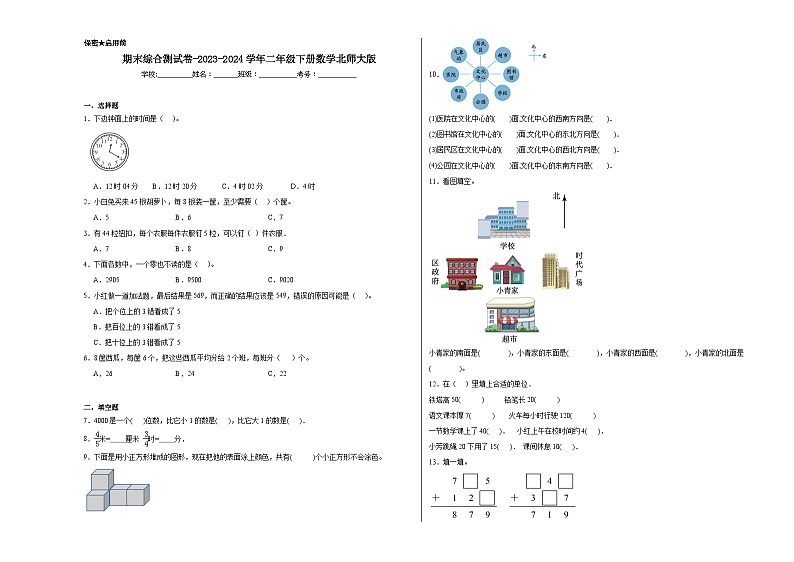 期末综合测试卷（试卷）-2023-2024学年二年级下册数学北师大版第1页