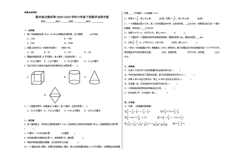 期末综合测试卷（试题）-2023-2024学年六年级下册数学北师大版第1页