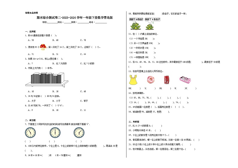 期末综合测试卷（试题）-2023-2024学年一年级下册数学青岛版01