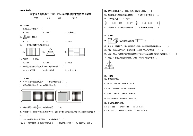 期末综合测试卷二（试题）-2023-2024学年四年级下册数学北京版01