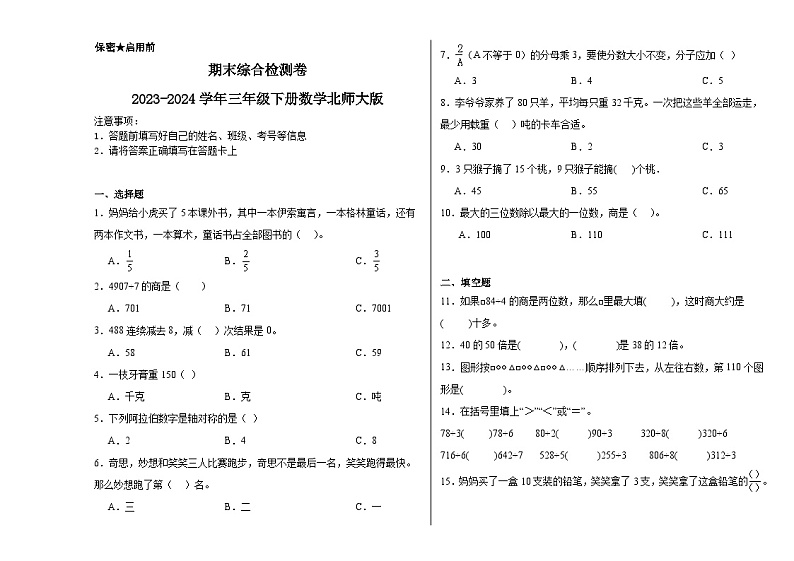 期末综合检测卷（试题）2023-2024学年三年级下册数学北师大版01