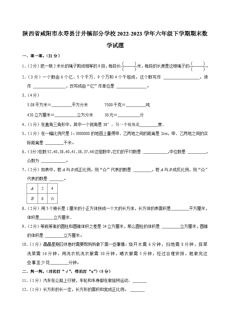 陕西省咸阳市永寿县甘井镇部分学校2022-2023学年六年级下学期期末数学试题01