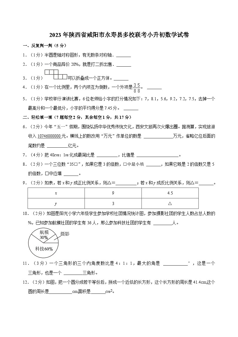 2023年陕西省咸阳市永寿县多校联考小升初数学试卷01