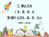 西師大版三年級數(shù)學(xué)上冊課件 3.1.1 認(rèn)識東、南、西、北（1）