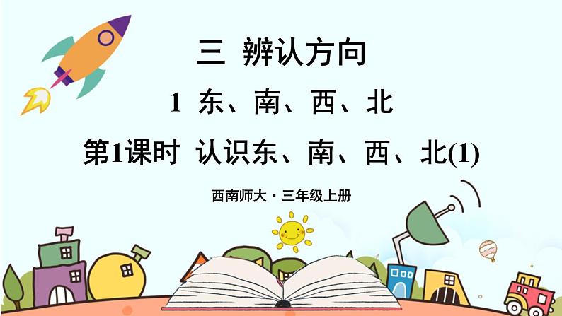 西师大版三年级数学上册课件 3.1.1 认识东、南、西、北（1）01