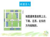 西師大版三年級數(shù)學(xué)上冊課件 3.1.2 認(rèn)識東、南、西、北（2）