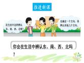 西師大版三年級數(shù)學(xué)上冊課件 3.1.2 認(rèn)識東、南、西、北（2）