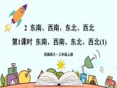 西師大版三年級數(shù)學(xué)上冊課件 3.2.1 東南、西南、東北、西北（1）