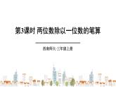 西师大版三年级数学上册课件 4.1.3 两位数除以一位数的笔算
