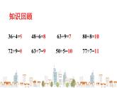 西师大版三年级数学上册课件 4.1.3 两位数除以一位数的笔算