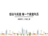 西師大版三年級(jí)數(shù)學(xué)上冊(cè)課件 綜合與實(shí)踐 做一個(gè)家庭年歷