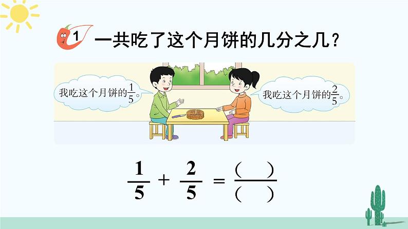 西师大版三年级数学上册课件 8.2.1 简单的同分母分数加减法的计算06