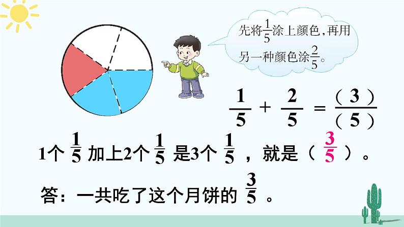 西师大版三年级数学上册课件 8.2.1 简单的同分母分数加减法的计算07