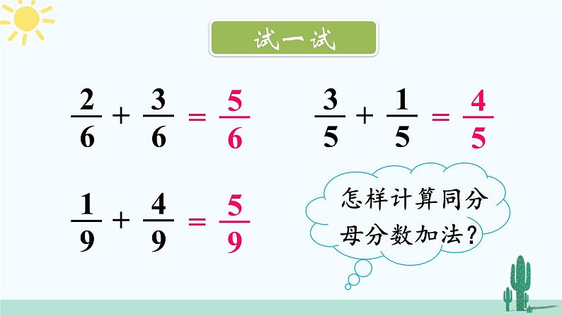 西师大版三年级数学上册课件 8.2.1 简单的同分母分数加减法的计算08