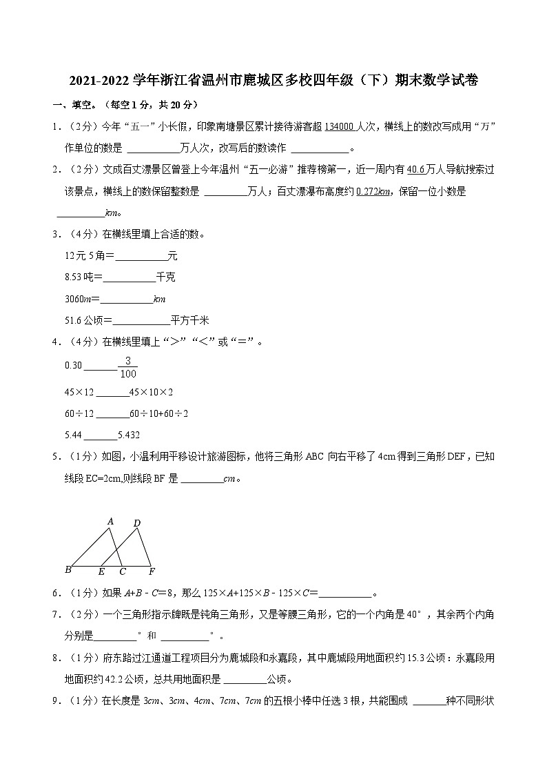 2021-2022学年浙江省温州市鹿城区多校四年级（下）期末数学试卷01