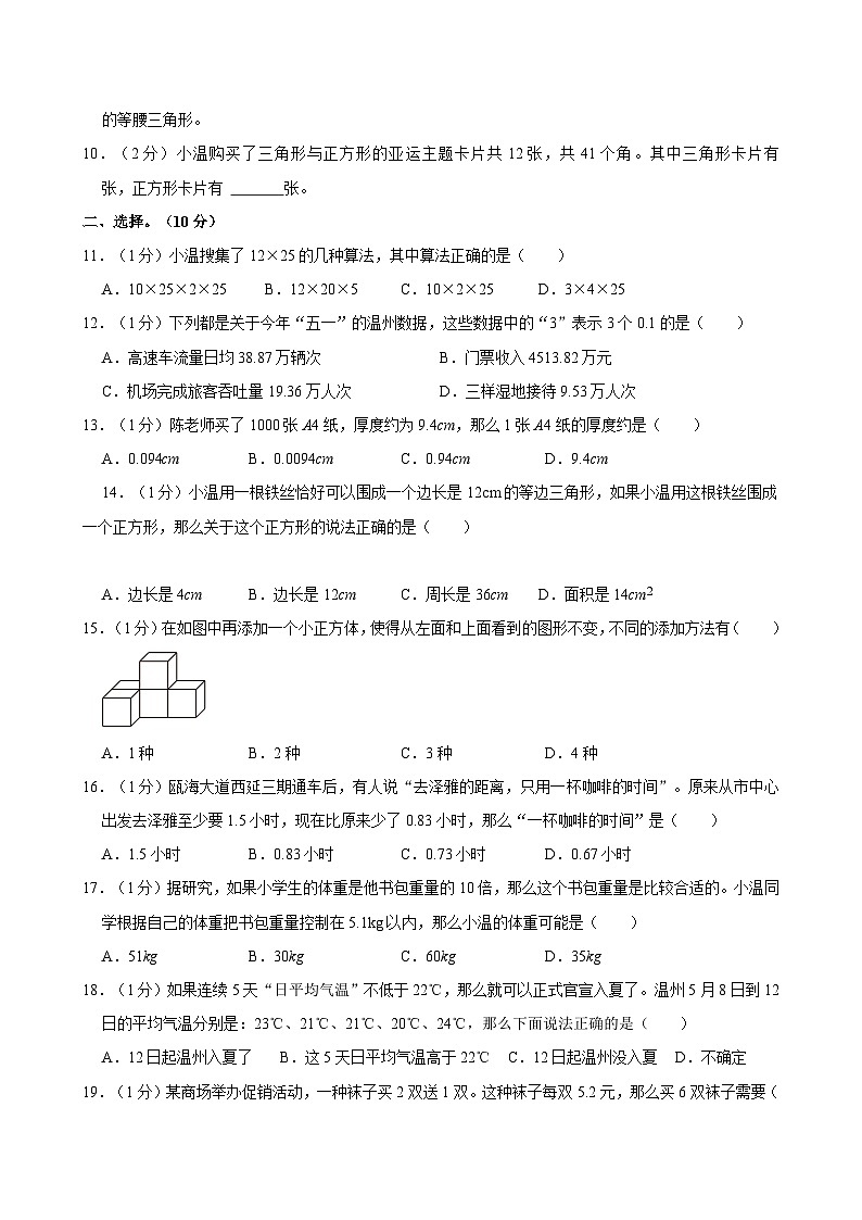 2021-2022学年浙江省温州市鹿城区多校四年级（下）期末数学试卷02