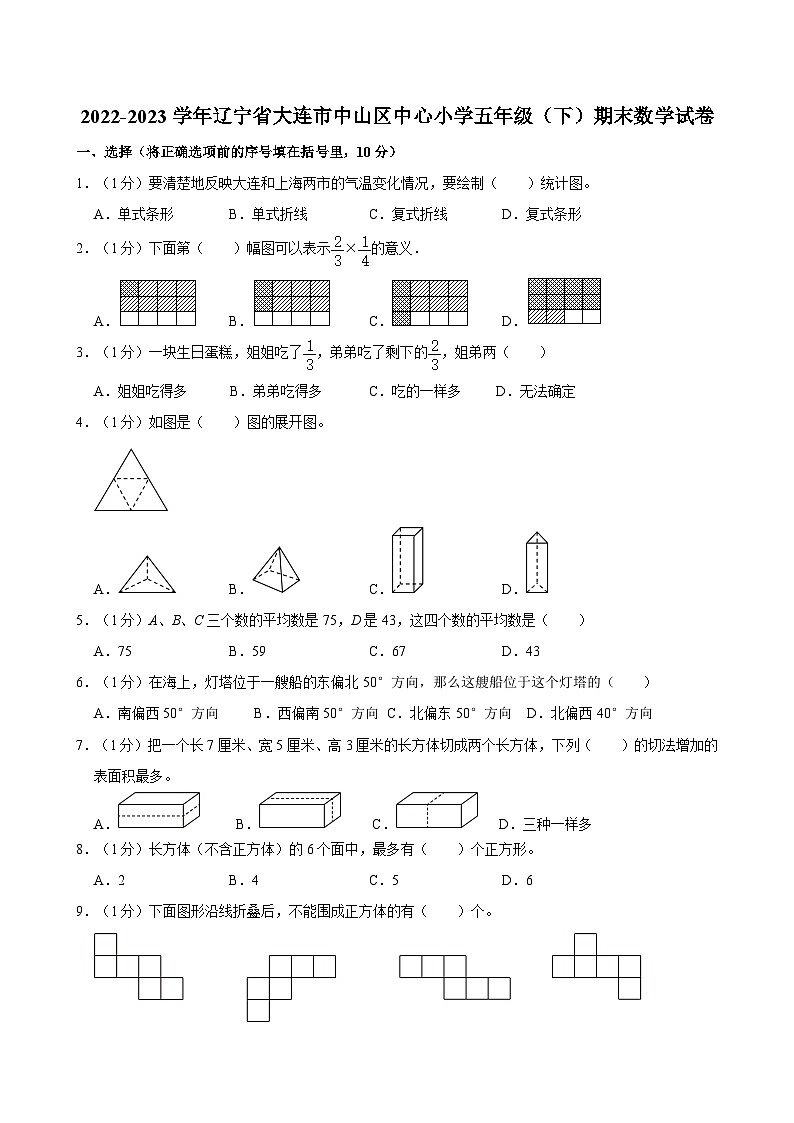2022-2023学年辽宁省大连市中山区中心小学五年级（下）期末数学试卷01
