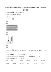 2022-2023学年河南省郑州市二七区兴华小学教育集团二年级（下）期末数学试卷