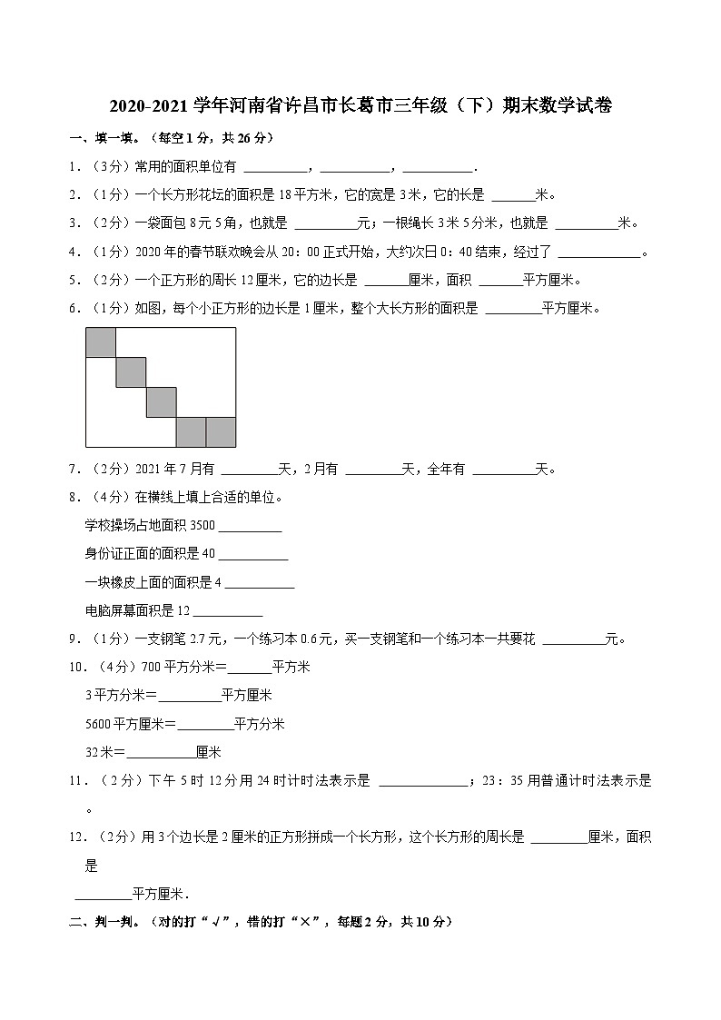 2020-2021学年河南省许昌市长葛市三年级（下）期末数学试卷第1页