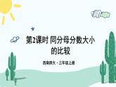 西师大版三年级数学上册课件 8.1.2 同分母分数大小的比较