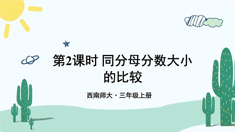 西师大版三年级数学上册课件 8.1.2 同分母分数大小的比较第1页