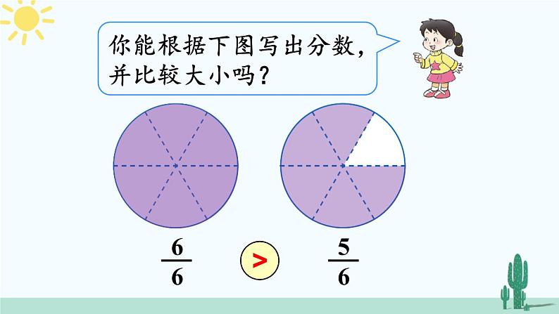 西师大版三年级数学上册课件 8.1.2 同分母分数大小的比较第3页