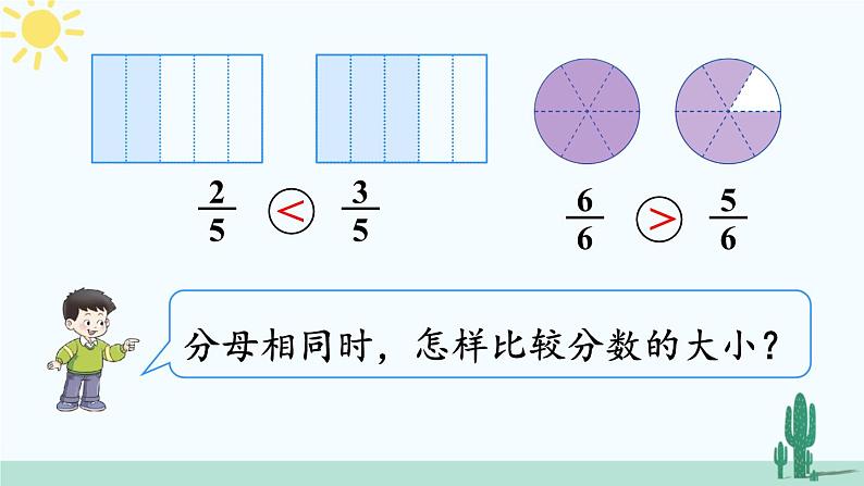 西师大版三年级数学上册课件 8.1.2 同分母分数大小的比较第6页